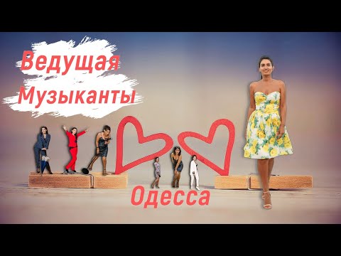 Живая музыка. Музыканты. Вокальный дуэт. Ведущая, відео 2