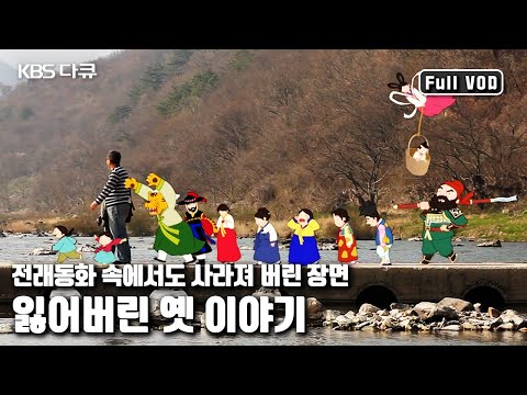 A Lost Tale from Our Folktales: "Where Did the Child Who Said He Had to Poop Go?" (KBS, May 2, 2012)
