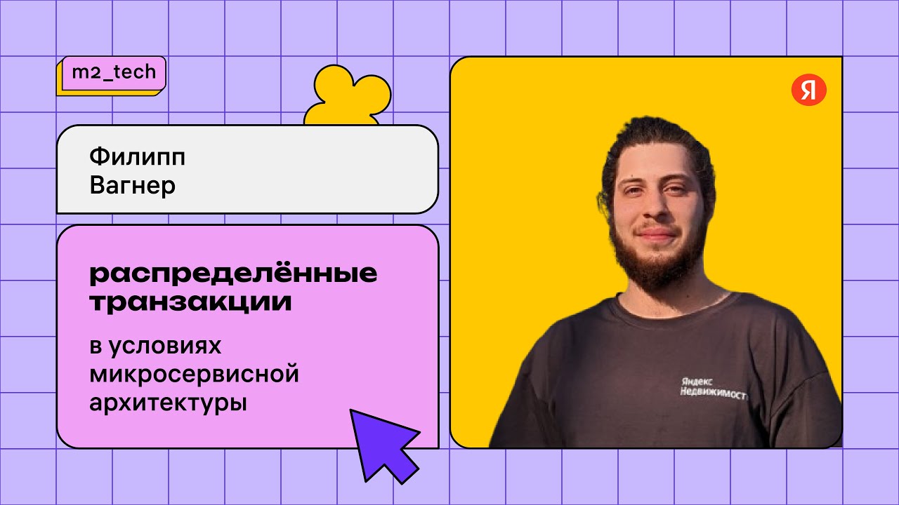 Филипп Вагнер "Распределенные транзакции в условиях микросервисной архитектуры"/M2_TECH Scala Meetup