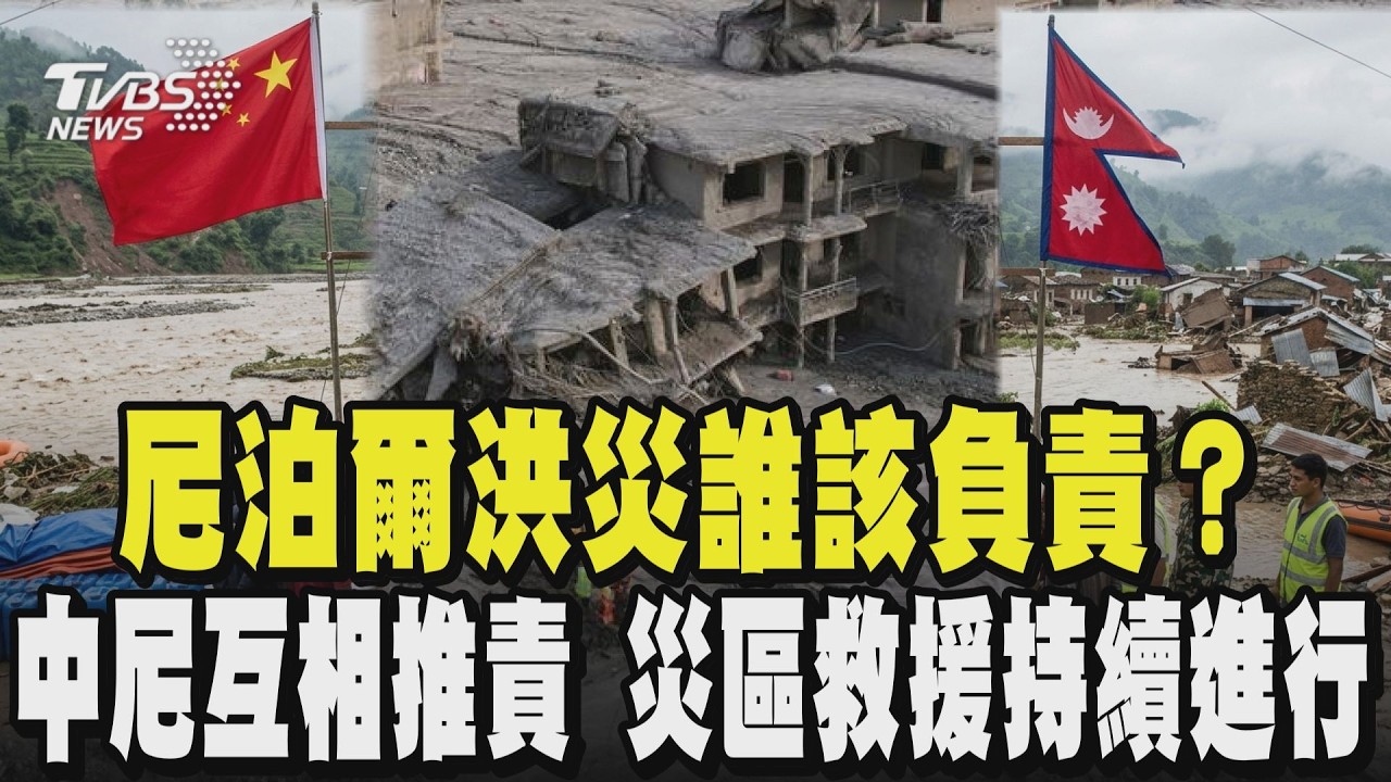 尼泊爾洪災誰該負責？中尼互相推責 災區救援持續進行｜TVBS新聞 @TVBSNEWS01