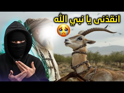 😱 عندما بكى النبي محمد لطلب الغزاله المقيّدة.. اليهودي رفض.. ثم حدثت المعجزة التي أحرقت قلبه! 🌋🔥