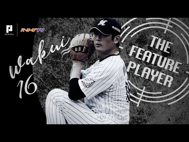 《THE FEATURE PLAYER》M涌井 勝利ならずも…クセ強めの粘投まとめ