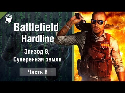 Battlefield Hardline прохождение #8, Эпизод 8, Суверенная земля