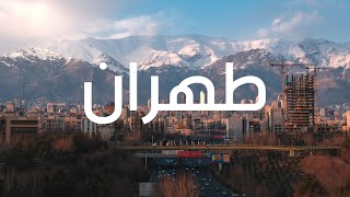 جولة سياحية في العاصمة طهران إيران ( جسر الطبيعة - تجريش بازار) | Iran travel vlog - tehran