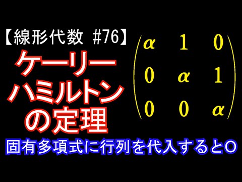 ケイリー・ハミルトンの定理について詳しく解説