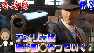アメリカ版龍が○くやっていく！！（Mafia1　PS4版）＃3