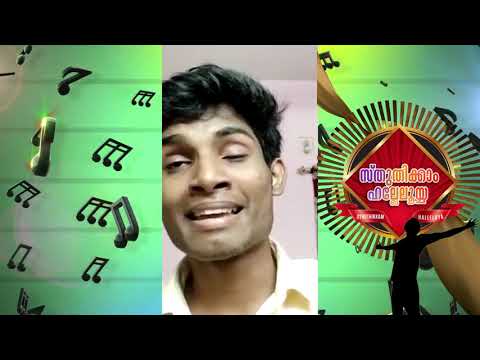 ROUND II സ്തുതിക്കാം ഹല്ലേലുയ്യാ Vocal Quest 2020 SH # 619 Sibi Babu