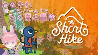 【A Short Hike】ひと夏のゆるふわ山登り #2