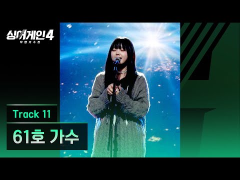 [4K/1열 직캠🎥] 61호 가수 'Track 11'♪ 싱어게인4 (singagain4)