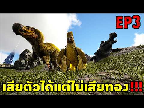 เสียตัวได้เเต่ไม่เสียทอง ARK ABYSS RAGNAROK EP#3