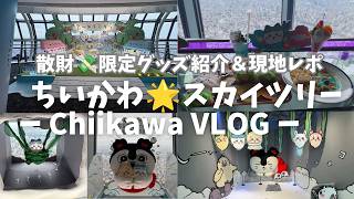 【ちいかわVLOG】独身OL、1人でスカイツリー参戦💪案の定、散財してきました💸【Chiikawa】