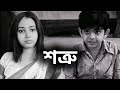 বাবার খোঁজ মিলবে কি ️ Movie Scene Shatru Ranjit Mallick Anjan Chou