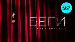 Татьяна Третьяк – Беги (Single, 2026)