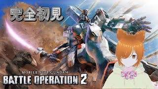 【VTuber】完全初見！ガンダム好きミラコの機動戦士ガンダム バトルオペレーション2