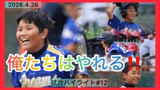 【俺たちはやれる‼️】試合ハイライト#12 小学5年生KOUGA 2026.4.26