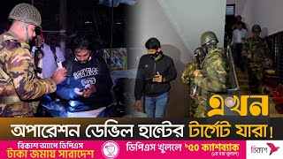 খু*নীদের বাড়ি বাড়ি গিয়ে খুঁজছে যৌথবাহিনী! | Operation Devil Hunt | Joint Operation | Army Ovijan