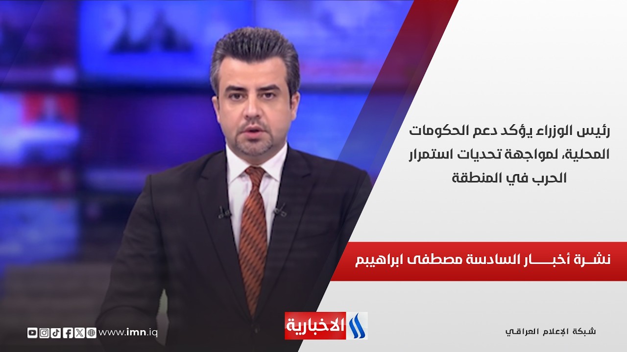 فيديو | رئيس الوزراء يؤكد دعم الحكومات المحلية، لمواجهة تحديات استمرار الحرب في المنطقة.. نشرة الـ6