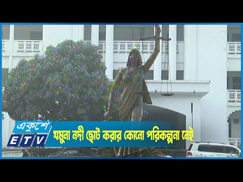 যমুনা নদী ছোট বা সঙ্কীর্ণ করার কোনো পরিকল্পনা নেই