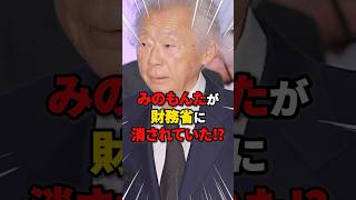 【衝撃】みのもんたが財務省に消されていた #雑学 #ニュース #税金