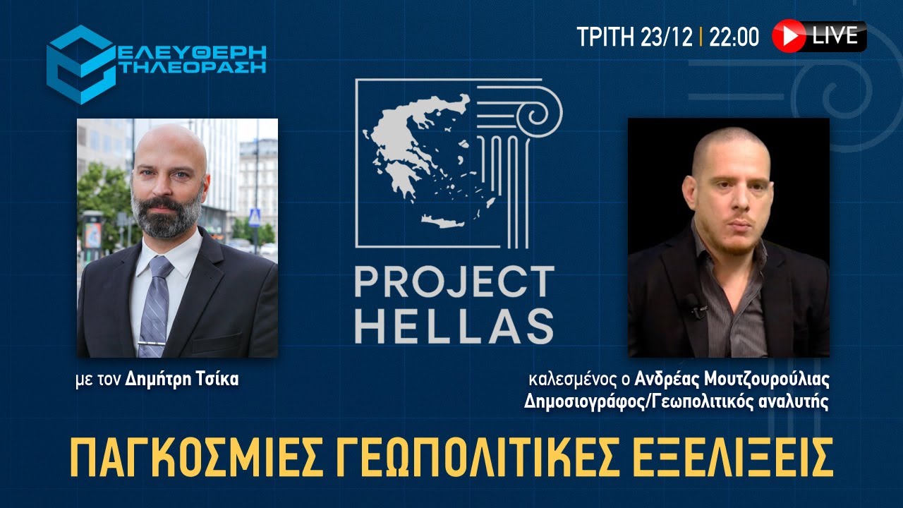 🔴 23/12 ΣΤΙΣ 22:00 PROJECT HELLAS ΜΕ ΤΟΝ ΔΗΜΗΤΡΗ ΤΣΙΚΑ ΚΑΛΕΣΜΕΝΟΣ O ΑΝΔΡΕΑΣ ΜΟΥΤΖΟΥΡΟΥΛΙΑΣ