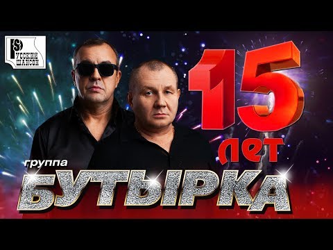 Бутырка - Лучшие песни за 15 лет. Только хиты! | Русский шансон