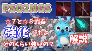 【PSO2NGS】アプデ来た！武器強化来た！強化のススメ！？解説【ゆっくり実況】