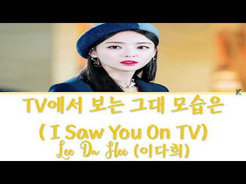 TV에서 보는 그대 모습은 (I Saw You on TV) – 이다희 (Lee Da Hee) 검색어를 입력하세요 WWW OST Part 6 (Han/Rom/가사/Eng)