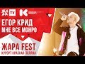 ЕГОР КРИД Мне все Мон ЕГОР КРИД Мне все Мон
