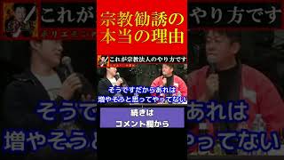 宗教勧誘の本当の理由【堀江貴文 ホリエモン 切り抜き】#shorts #short