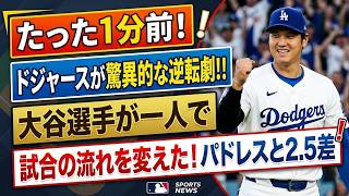 【ドジャース逆転勝利】大谷翔平が11試合連続出塁！初球を捉えた爆速二塁打と執念の走塁でロッキーズを粉砕しパドレスとの差は2.5に