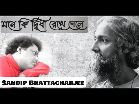 MONE KI DWIDHA REKHE  | | মনে কী দ্বিধা রেখে গেলে চলে || SANDIP BHATTACHARJEE || RABINDRASANGEET