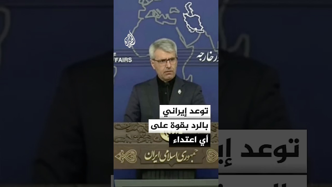 فيديو | توعد إيراني بالرد بقوة على أي اعتداء