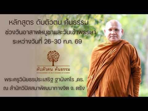 หลักสูตรดับตัวตน ค้นธรรม (26-30 ก.ค.2569) 27 ก.ค.2569 โดย พระครูวินัยธร ประเสริฐ ฐานังกโร ,ดร.