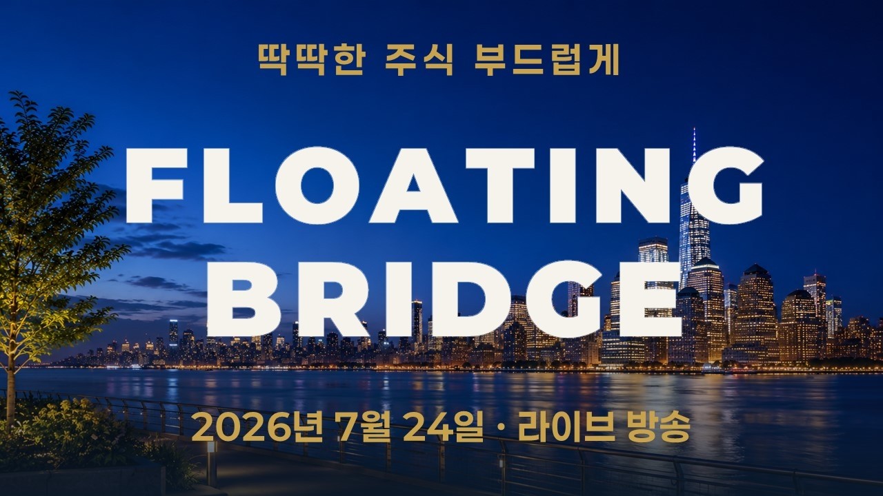 플로팅 브리지는 아직 떠 있다—단단한 땅을 잃은 주식시장, 다음 주는 균형으로 건너야 한다