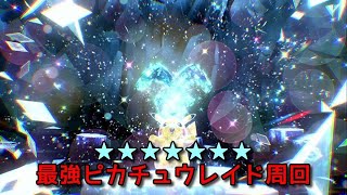 【ポケモンSV】最強ピカチュウレイド周回！初見さん歓迎