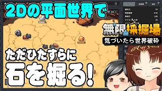【無限採掘場 気づいたら世界破砕】マウスでポチポチ！ただひたすら岩を掘る。そんなゲーム(CeVIO,ゆっくり音声)