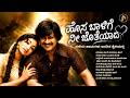 ಹೊಸ ಬಾಳಿಗೆ ನೀ ಜೊತೆಯಾದೆ Kannada Evergreen Ananth Nag Special Re