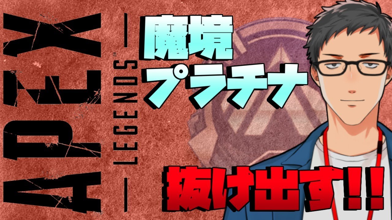【Apex Legends】プラチナ3昇格!ってすぐに降格の危機!?【にじさんじ/社築】