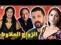 آجي نطلقوها تسرح على الأفلام المغربية : الزواج الملاوط