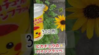 #ファミリーマート #ええやん #ピカチュウ #ピカチュウのパインフラッペ