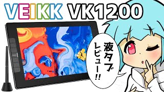 VEIKK VK1200 液タブレビュー！【ペンタブ・ドライバ設定/使い方/商品比較】