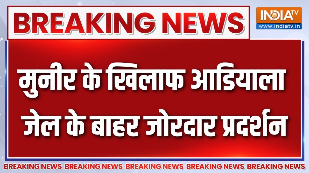 Breaking News : Asim Munir के खिलाफ Adiala के बाहर जोरदार प्रदर्शन | Imran Khan | Paki