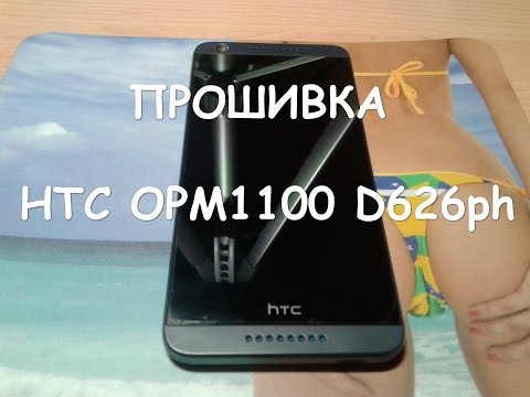 Прошивка HTC OMP1100 D626ph, 626, 626G dual sim