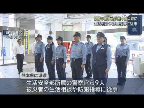 YouTube Video 熊本地震を受け静岡県警の警察官９人が被災地に派遣　避難所などでの被災者の生活相談や防犯指導に従事
