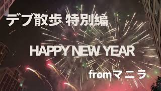 デブ散歩 特別編　マニラの年越し