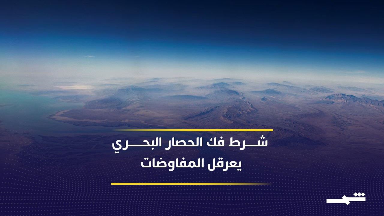 فيديو | باكستان في قلب الوساطة: هل تستطيع عقد انفراج بين واشنطن وطهران؟