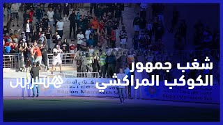أعمال شغب في مباراة الكوكب المراكشي ووداد فاس.. الأمن يتدخل ويوقف متورطين thumbnail