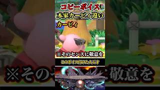 【※ボイス採用ありがとう】コピーカービィ本家とカービィの違い #shorts #スマブラSP #ゆっくり実況 #でんどろ