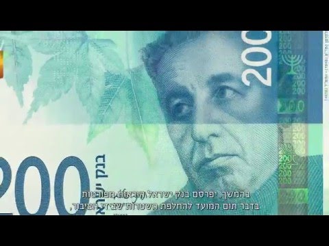 שטר ה-200 ש"ח החדש של ישראל!