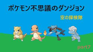 【ポケモン不思議のダンジョン 空の探検隊】part7